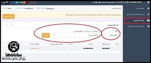 سامانه هوشمند سرویس مدارس تهران